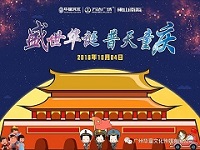华童文化主题活动“盛世华诞，普天童庆”！