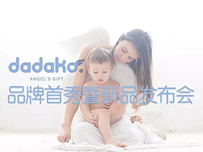 “daddake”发布会预告！