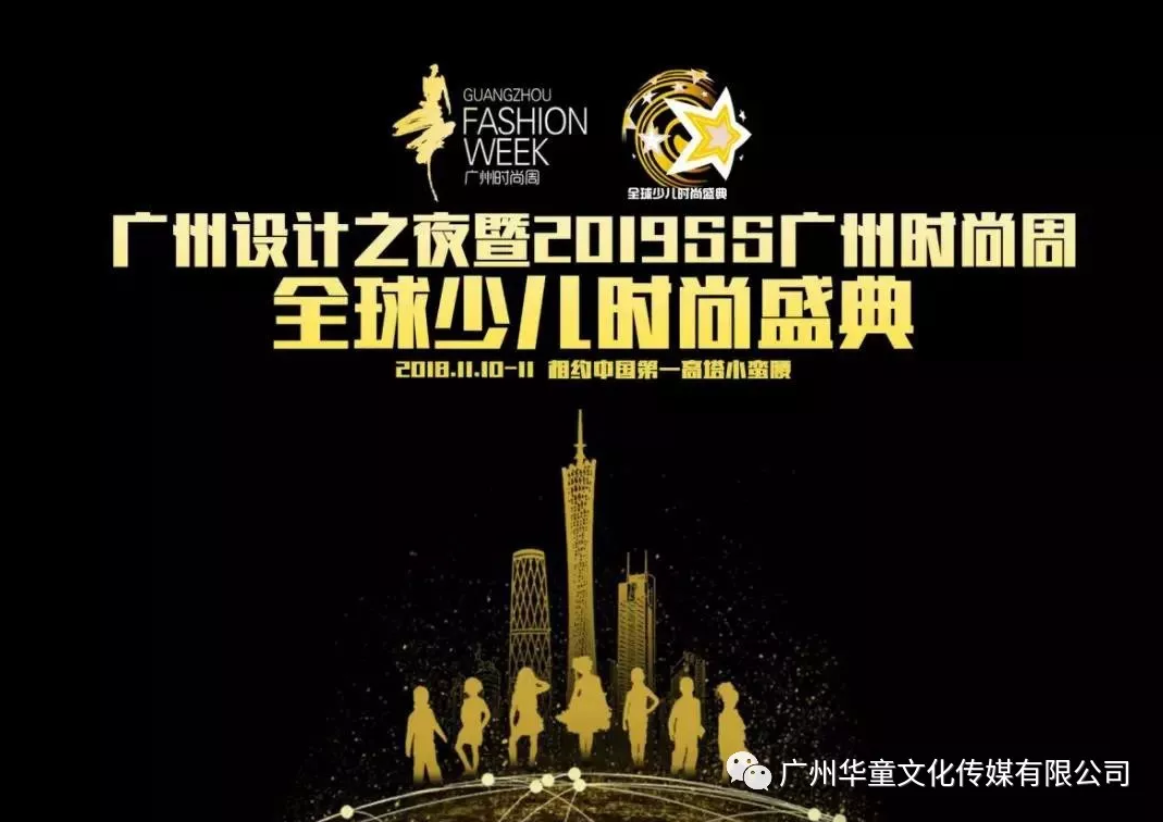 2019SS广州时尚周丨选拔赛报名正式开启！
