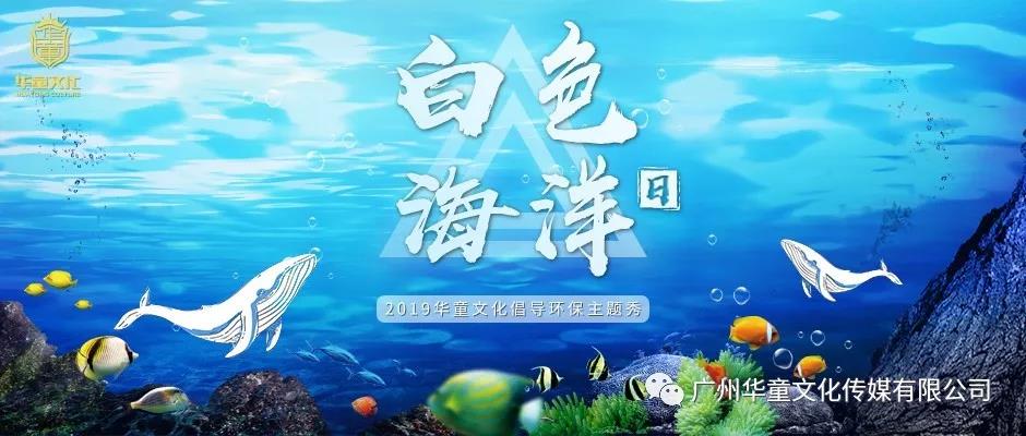 华童文化丨《白色海洋日》圆满结束