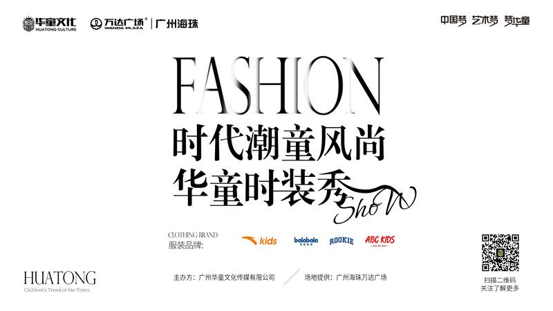 华童文化 | 《时代潮童风尚&华童时装秀》超多服