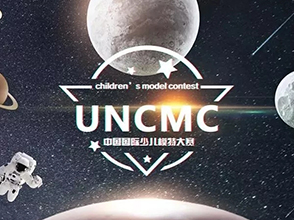 UNCMC中国国际少儿模特大赛回顾