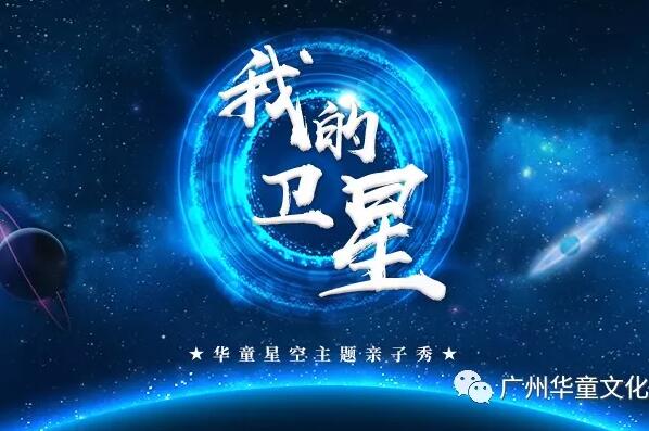 华童文化丨“我的卫星”星空主题亲子秀圆满结