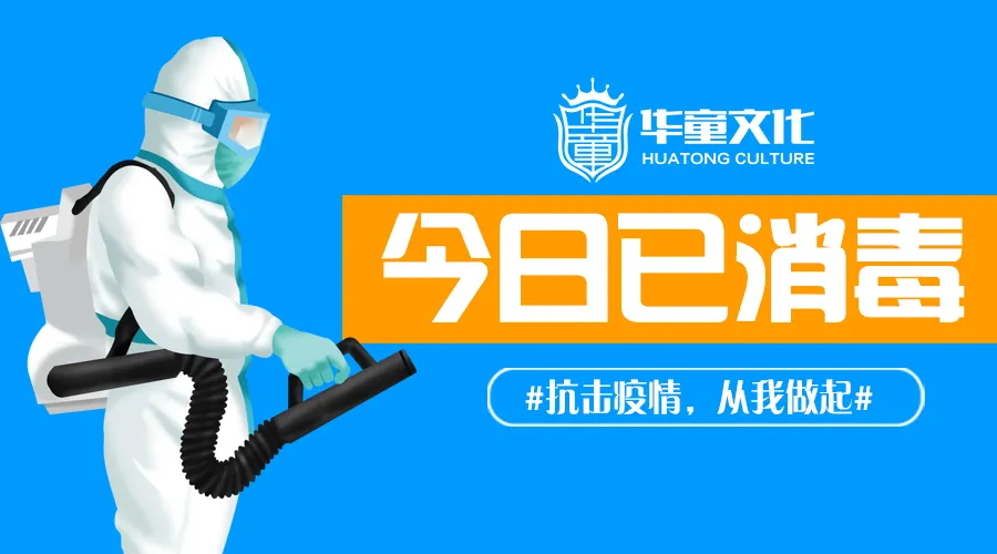 复课在即| 乘风破浪，华童可期，我们全力以赴只